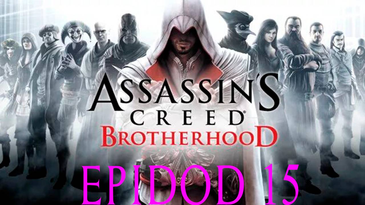 Прохождение игры - Assassin's Creed Brotherhood (без комментариев)