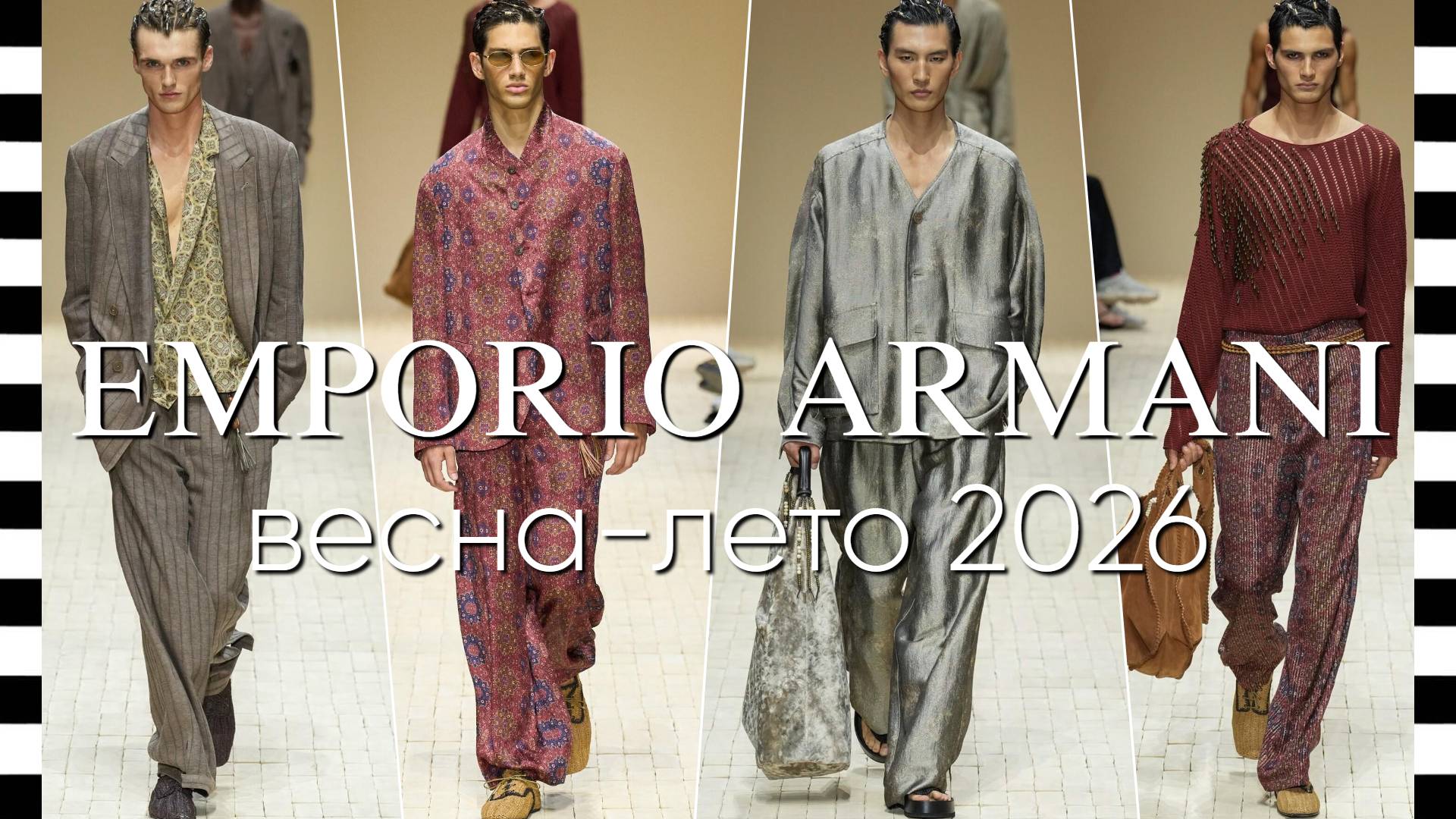 ✔️ EMPORIO ARMANI (Эмпорио Армани) мужская коллекция весна-лето 2026 смотреть онлайн