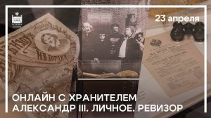 Онлайн с хранителем «Александр III. Личное. Ревизор»
