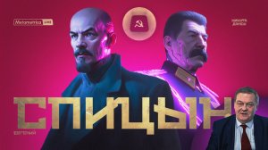СПИЦЫН про ошибки Сталина и Ленина, коррупцию в СССР, мифы про еврейский заговор и русский народ