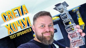 Обзор световых линий FlexyPro от Михаила Мищенко