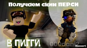Получаем секретный скин Перси 🪿 В ПИГГИ 🐷Роблокс Roblox Piggy