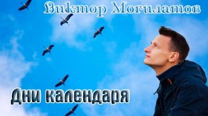 Премьера! Супер Трек! ВИКТОР МОГИЛАТОВ - ДНИ КАЛЕНДАРЯ