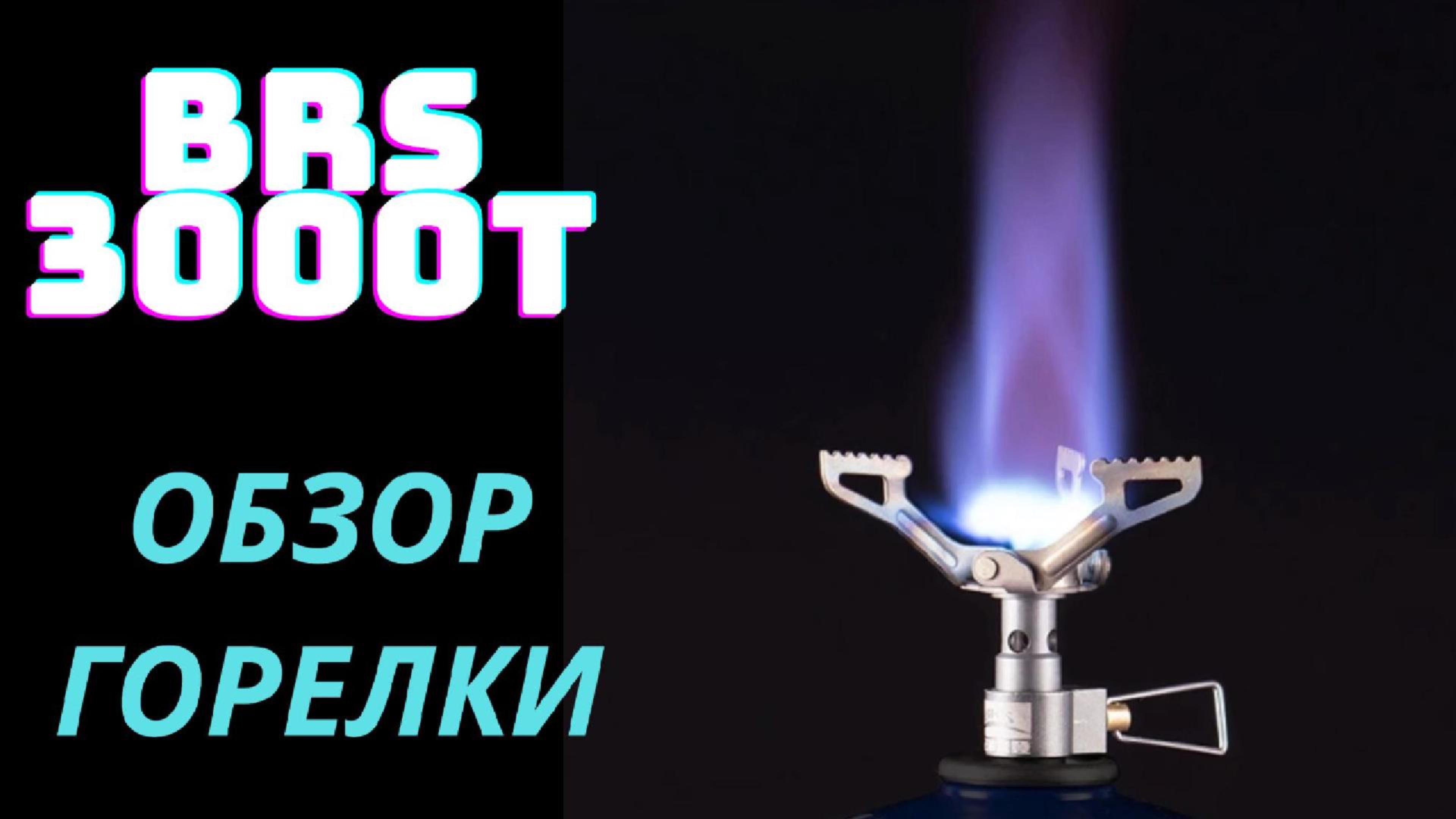 BRS-3000t обзор горелки
