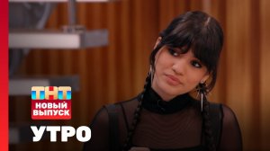 Утро ТНТ, 23 июня 2025. Гость программы — Саманта Адам
