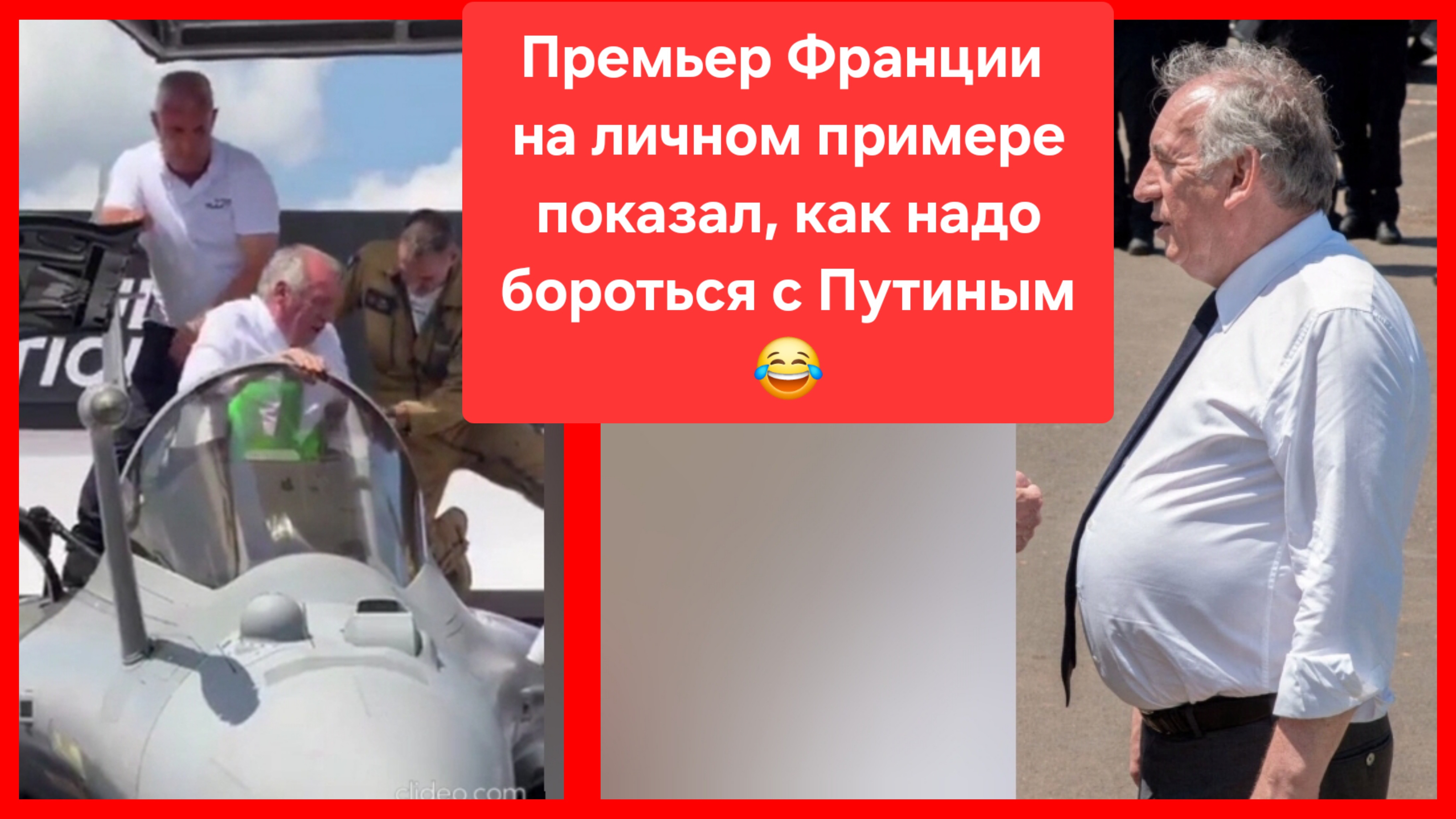 Премьер Франции застрял в истребителе 😂 смотреть онлайн
