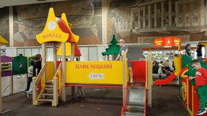 ПАВЕЛЕЦКИЙ ВОКЗАЛ. ДЕТСКАЯ ЗОНА