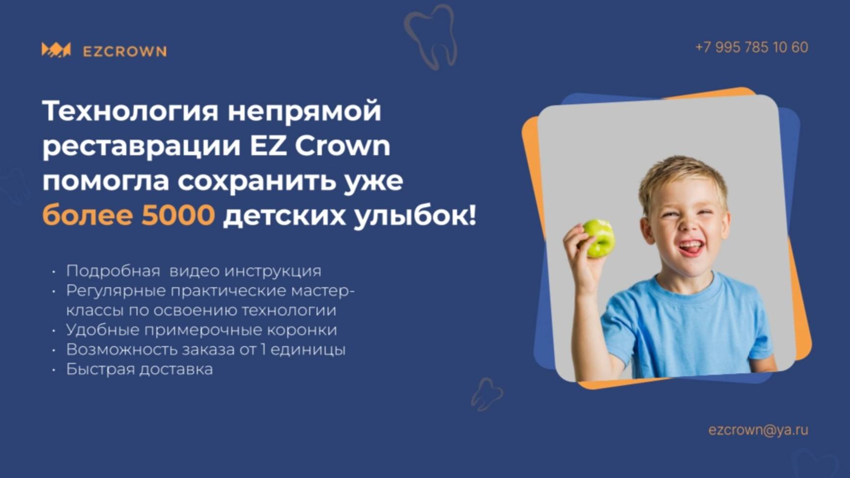 Инструкция по работе с коронками EZ Crown