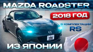 Mazda Roadster 2018 года от 1’650’000₽🔥В комплектации «RS» из Японии 🇯🇵