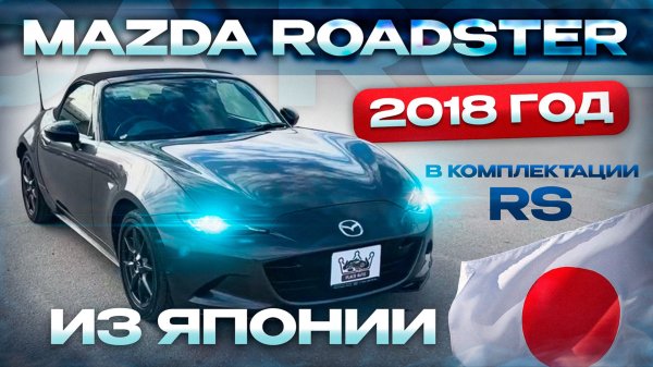 Mazda Roadster 2018 года от 1’650’000₽🔥В комплектации «RS» из Японии 🇯🇵