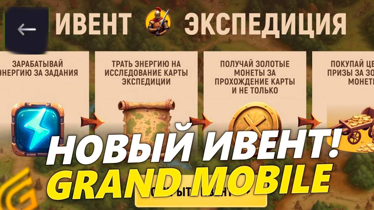 СРОЧНО! НОВЫЙ ИВЕНТ на ГРАНД МОБАЙЛ! ВСЕ ПРО НОВОЕ ОБНОВЛЕНИЕ в GRAND MOBILE смотреть онлайн