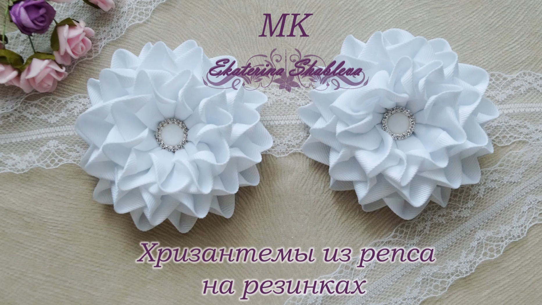Хризантемы из репса.Белые школьные банты. смотреть онлайн