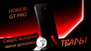 Honor. GT pro (China). «Телефон - ребус, король синтетики, трубка от которой у меня бомбануло»