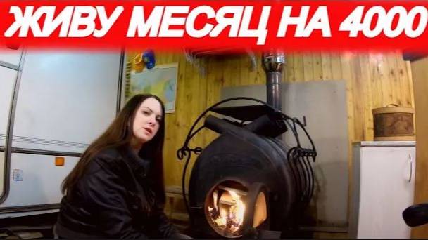 КАК ВЫЖИТЬ НА 4000 РУБЛЕЙ В МЕСЯЦ! (часть 5) смотреть онлайн