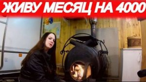 КАК ВЫЖИТЬ НА 4000 РУБЛЕЙ В МЕСЯЦ! (часть 5)