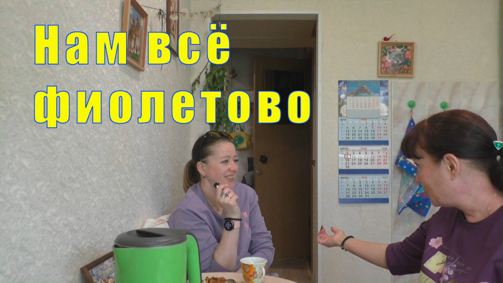 ЛОРИК С ФИЛЬКОЙ НАМ ВСЕ ФИОЛЕТОВО /08 и 09 июня 2025 смотреть онлайн