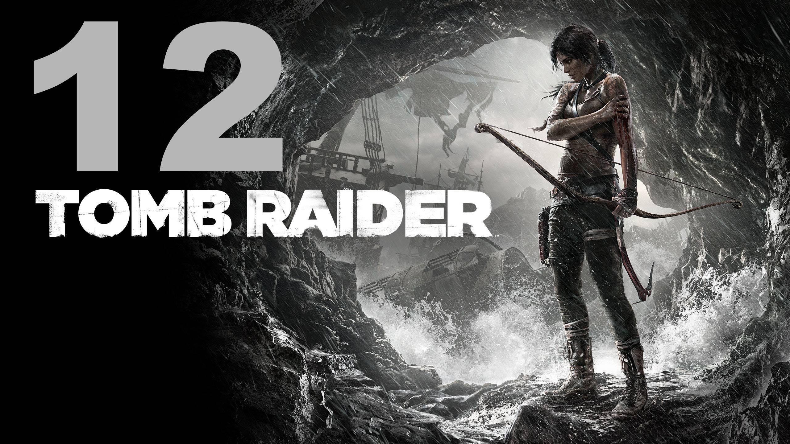 Прохождение Tomb Raider (2013) №12 - Зло побеждено (Финал)