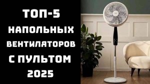 🔝ТОП-5 лучших вентилятор напольный 2025 ✇ Купить напольный вентилятор ❇ Напольный вентилятор