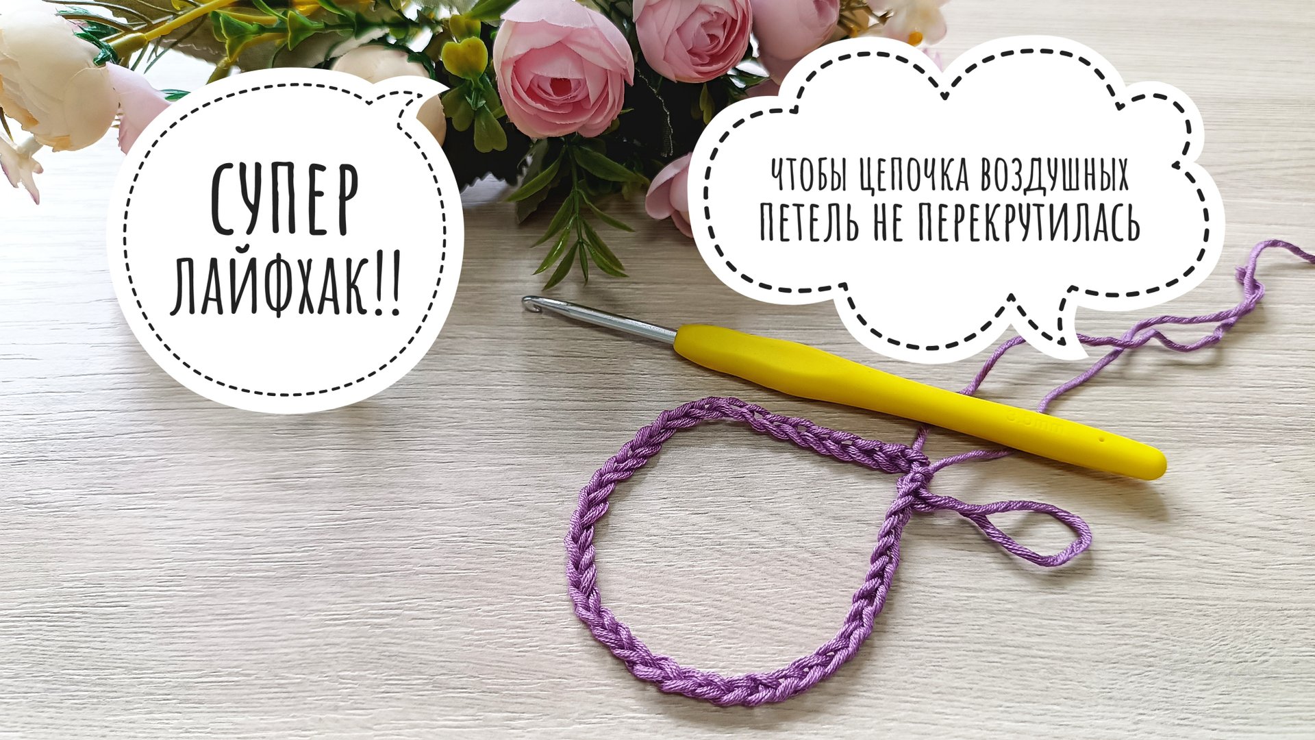 СУПЕР ЛАЙФХАК!!! Цепочка из воздушных петель больше никогда не перекрутится при соединении в круг. смотреть онлайн