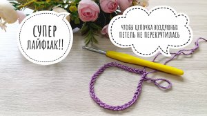 СУПЕР ЛАЙФХАК!!! Цепочка из воздушных петель больше никогда не перекрутится при соединении в круг.