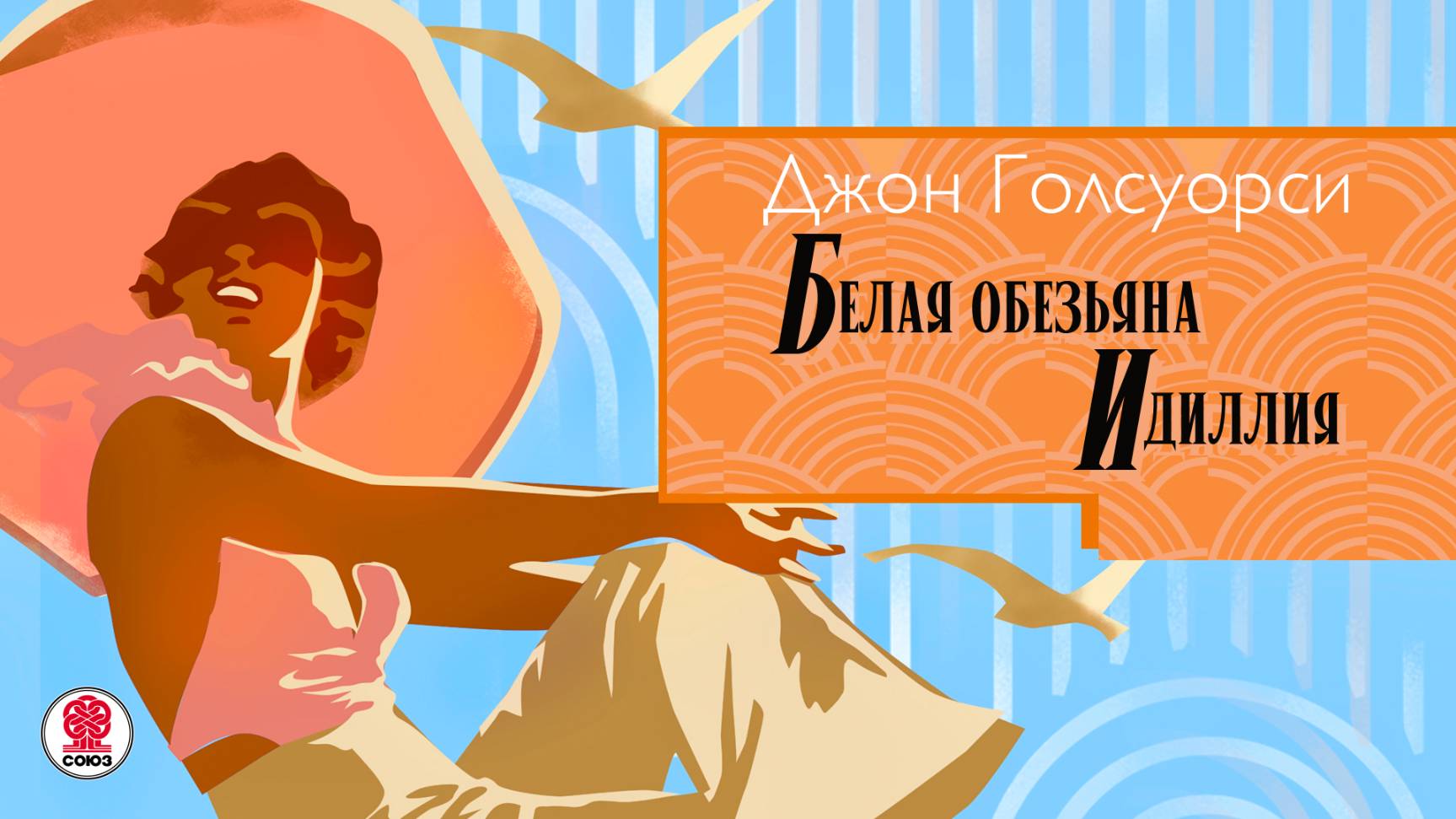 ДЖОН ГОЛСУОРСИ «БЕЛАЯ ОБЕЗЬЯНА. ИДИЛЛИЯ». Аудиокнига. Читает Сергей Чонишвили смотреть онлайн