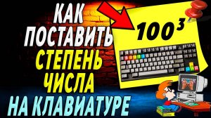 Как на клавиатуре поставить степень числа