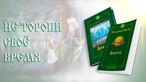 НЕ ТОРОПИ СВОЁ ВРЕМЯ
