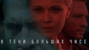 В тени больших чисел. По следу дождя (2024), 1-3 серия