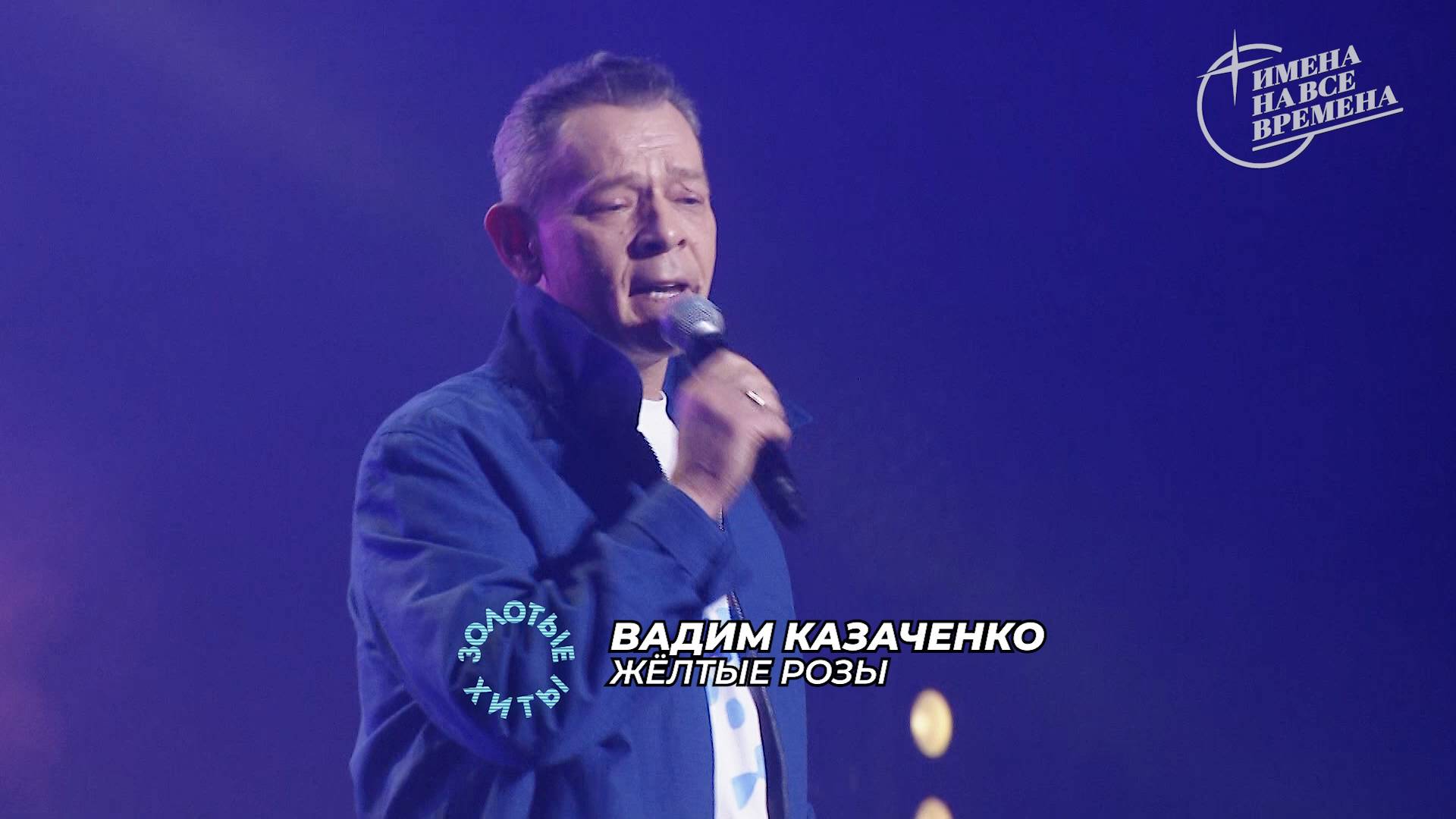 Вадим Казаченко - Жёлтые розы смотреть онлайн