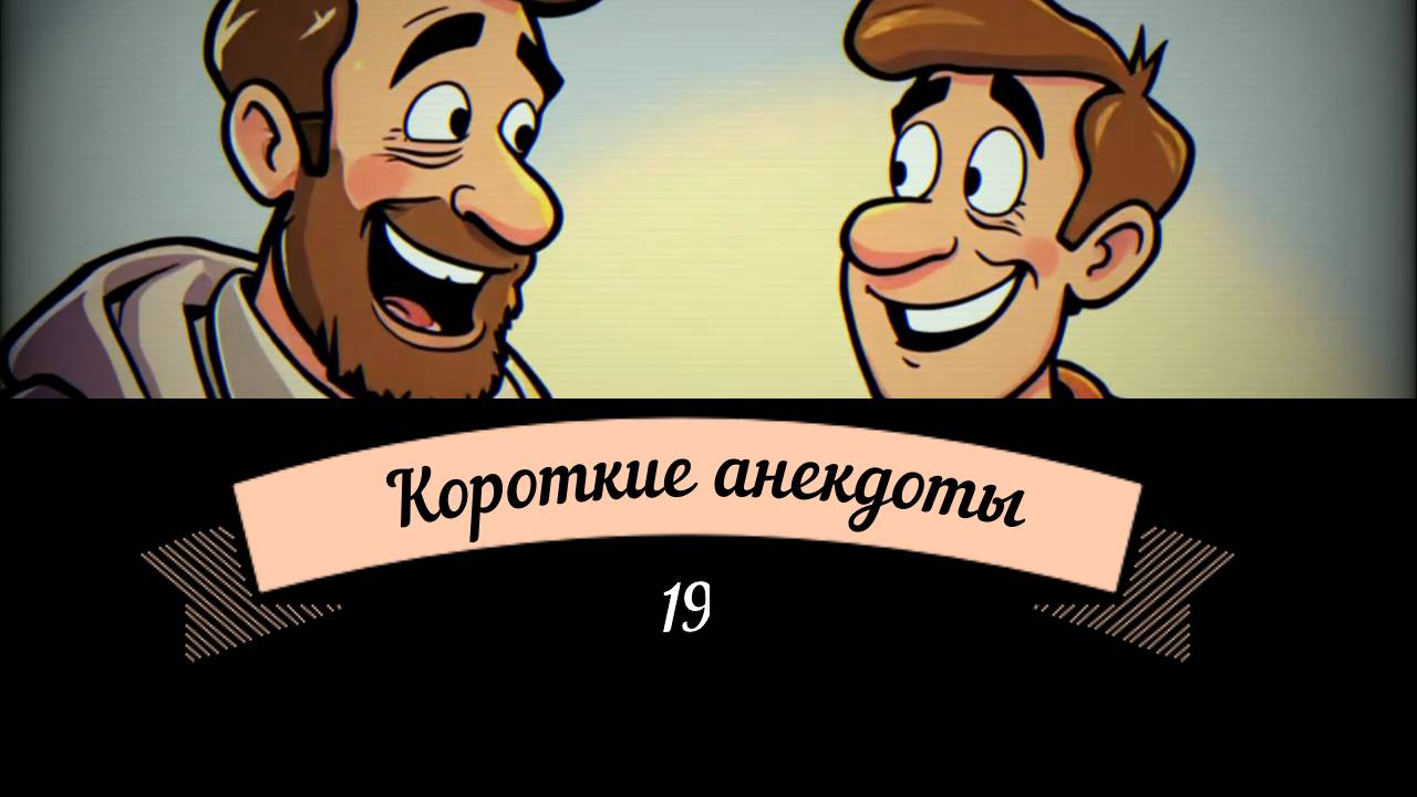 Анекдоты