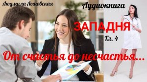 Людмила Лыновская роман ЗАПАДНЯ, гл 4 От счастья до несчастья...