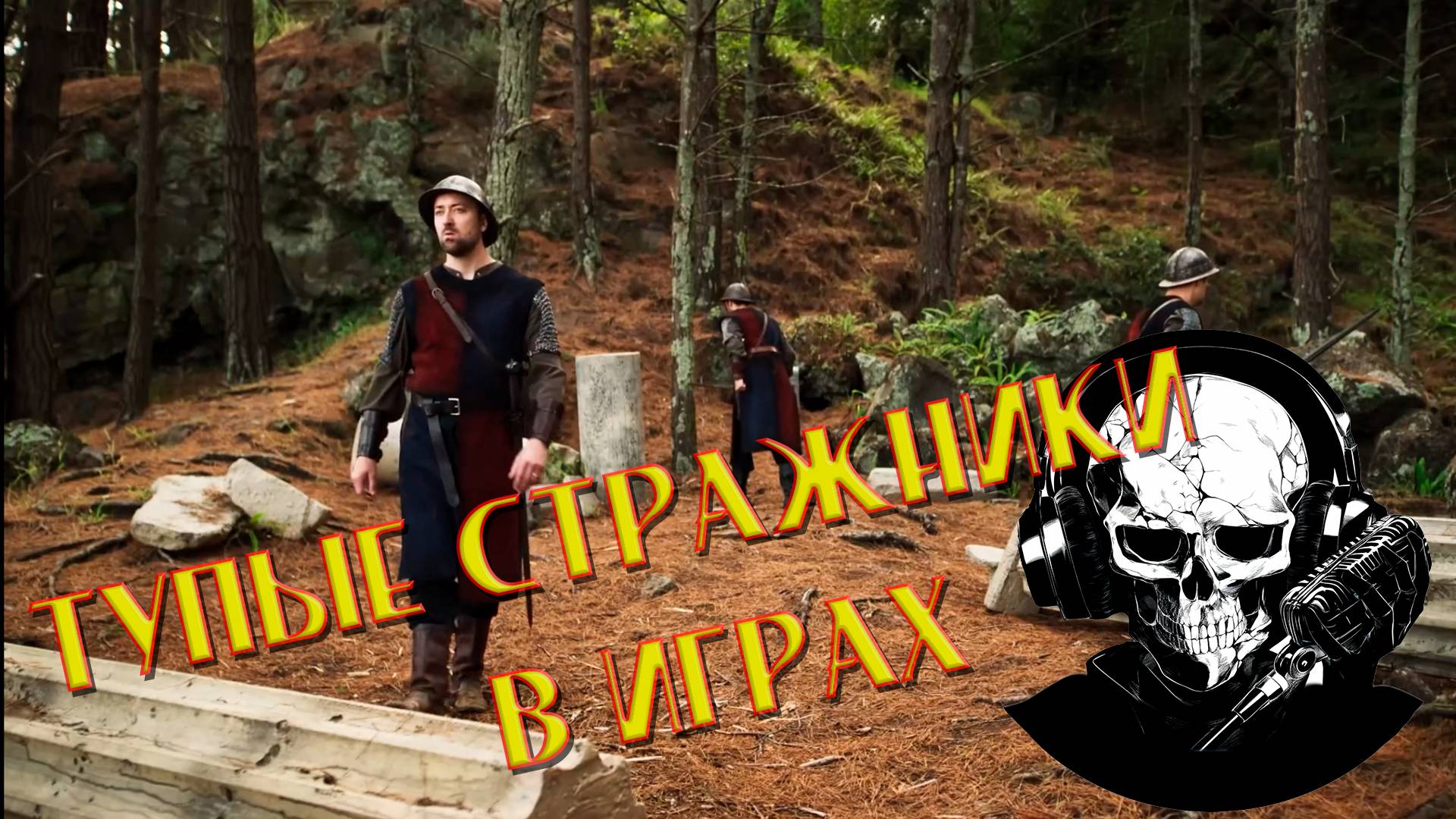 КОГДА ОБМАНЫВАЕШЬ ТУПЫХ СТРАЖНИКОВ В ИГРЕ (Русская озвучка @CortezCassad) Epic NPC Man Rus Dub смотреть онлайн