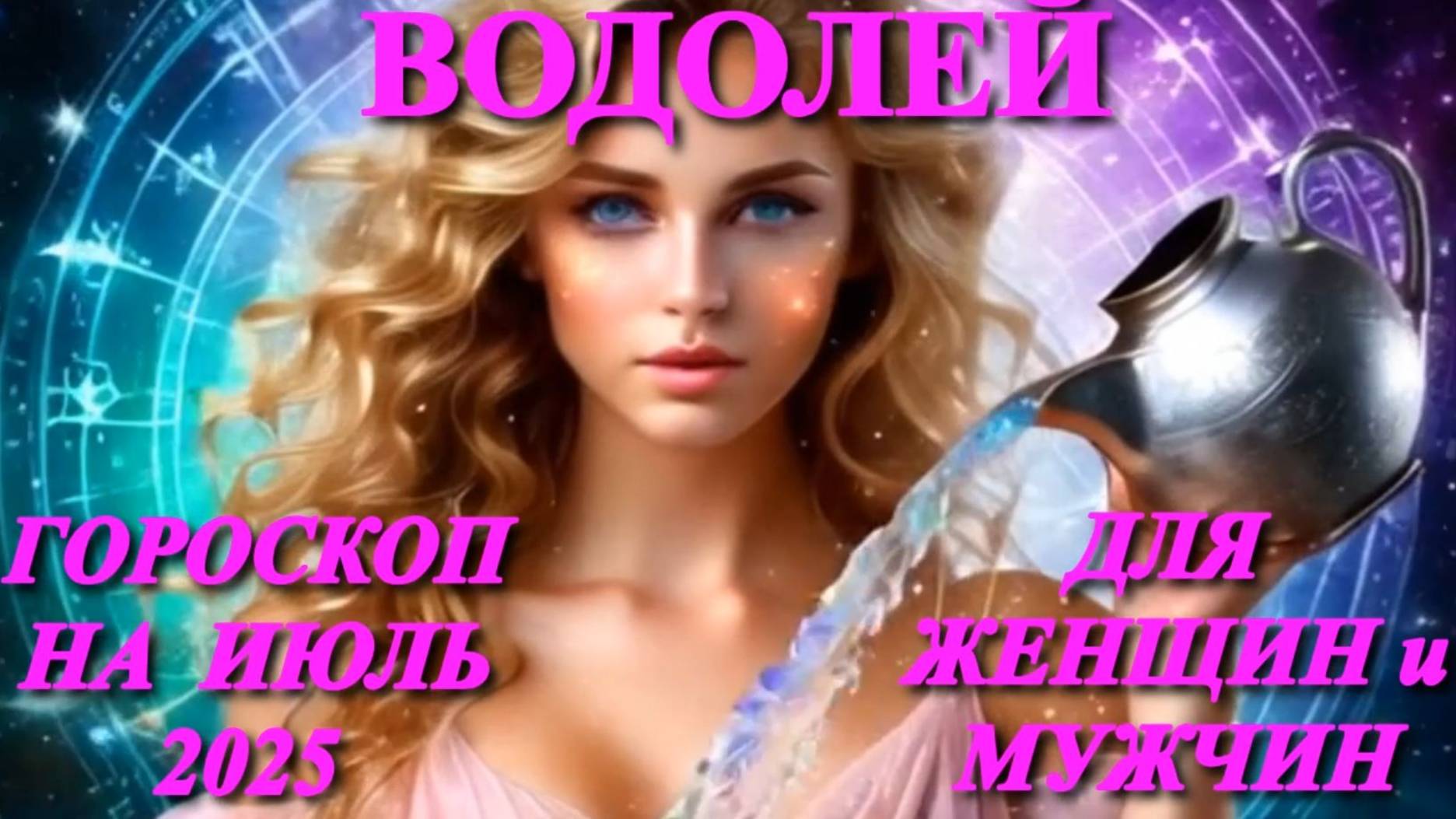 Водолей. Гороскоп на июль 2025 года для женщин и мужчин. смотреть онлайн