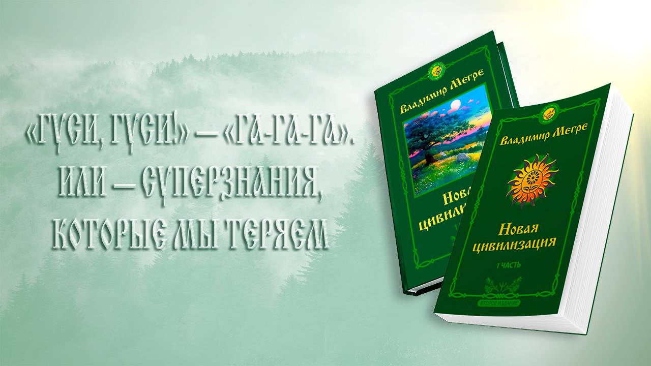 ГУСИ, ГУСИ! — ГА-ГА-ГА. ИЛИ — СУПЕРЗНАНИЯ, КОТОРЫЕ МЫ ТЕРЯЕМ