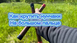 Как научиться крутить нунчаки на большом пальце обучение для новичков