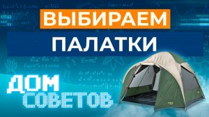 Выбираем палатки, тенты, фонари, компасы, навигаторы, посуду для приготовления