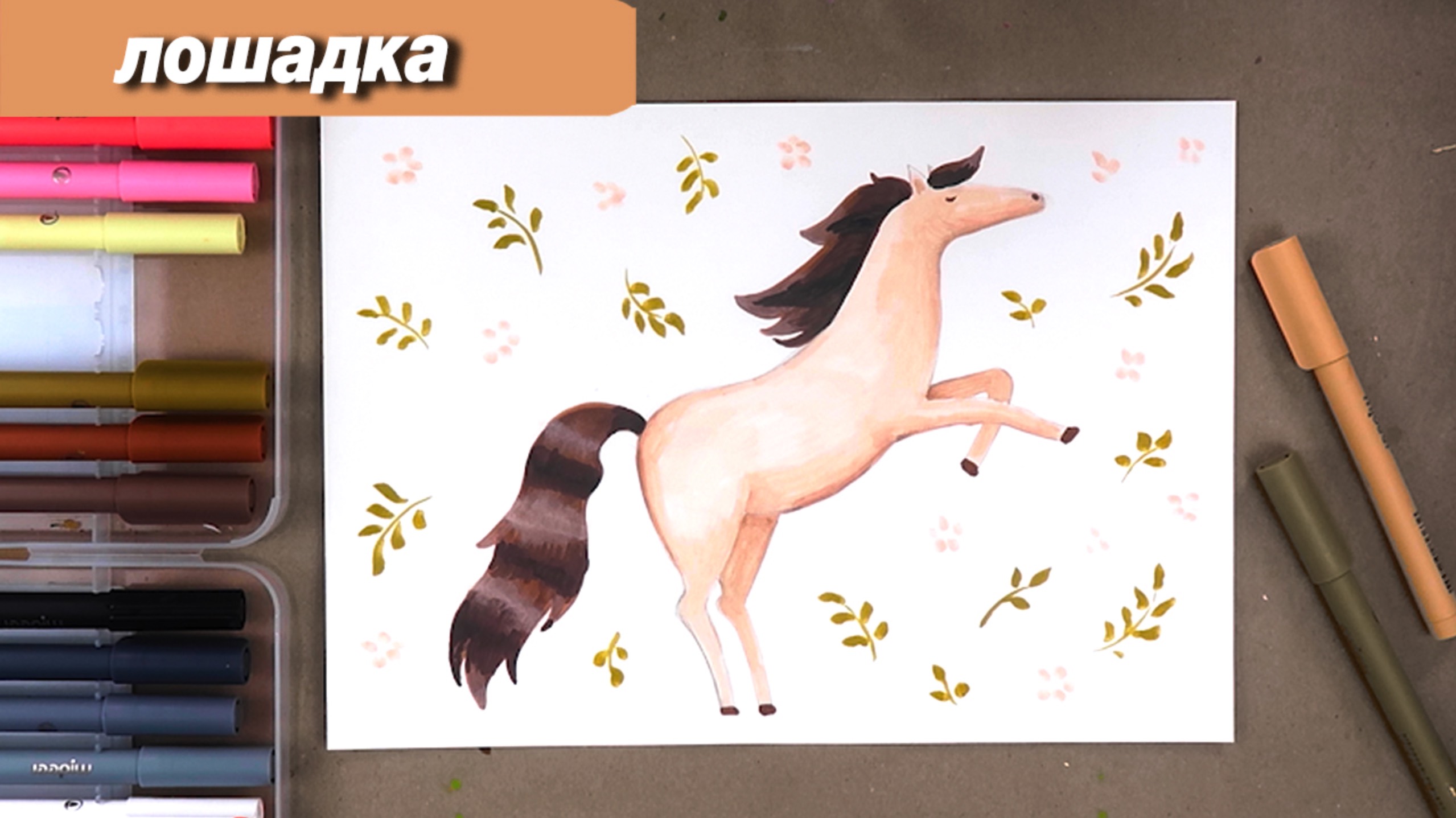 Как нарисовать лошадку фломастерами, пошаговый урок смотреть онлайн