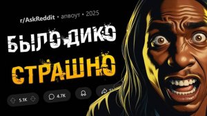 Какую КРИПОВУЮ ситуацию вы пережили В РЕАЛЬНОЙ ЖИЗНИ?