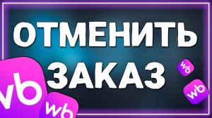 Как отменить оплаченный заказ на Вайлдберриз