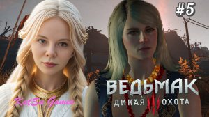 ОТПРАВЛЯЕМСЯ НА ПОИСКИ ЦИРИ ⇒ THE WITCHER 3 WILD HUNT #5