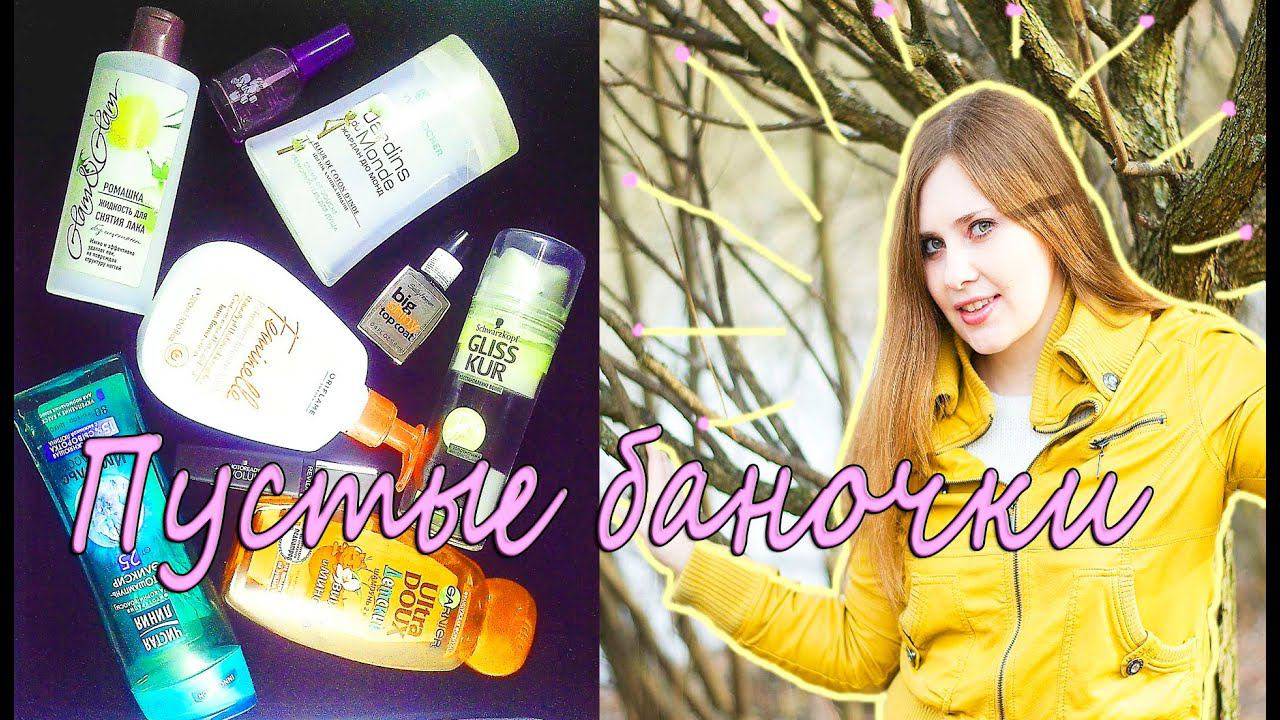 Пустые баночки за апрель 2015 - Ив роше,ЧистаяЛиния,Garnier,ОрганикШоп,Витэкс,GlissKur,SallyHansen смотреть онлайн