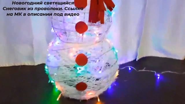 5 идей новогоднего светящегося декора из проволоки. Волшебный уличный и домашний декор своими руками