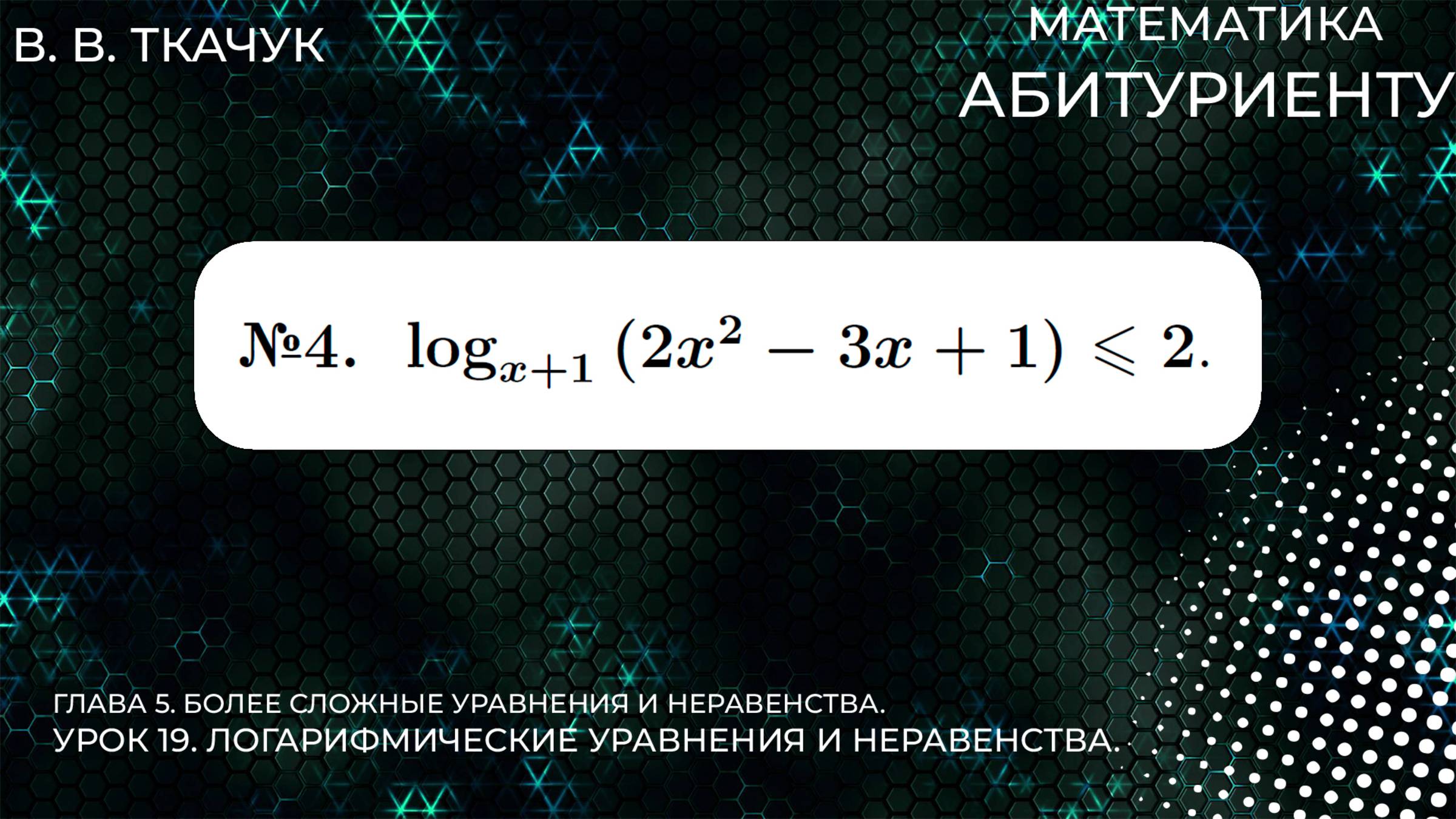 19 УРОК. ЗАДАНИЕ №4. РЕШИТЬ НЕРАВЕНСТВО. смотреть онлайн
