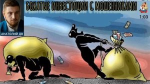 Анатолий ДВ. БОХАТЫЕ ИНВЕСТИЦИИ С МОШЕННИКАМИ