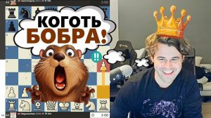 Коготь БОБРА!!! Магнус Карлсен - Григорий Опарин 07.11.2023