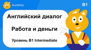 Краткий диалог на английском языке: Работа и деньги, уровень B1 | Деловой английский для начинающих