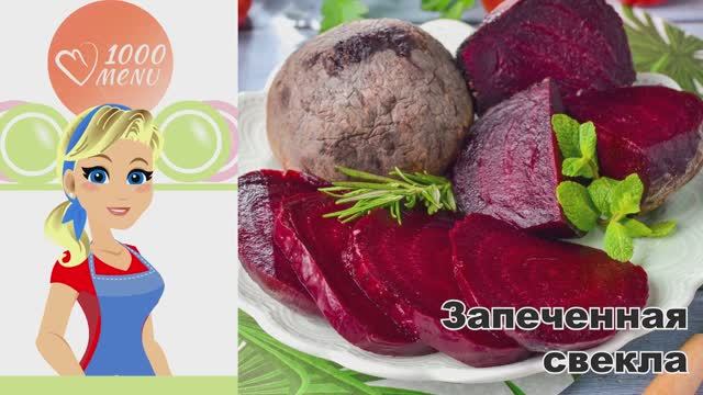 1000.menu: Тысяча рецептов на каждый день