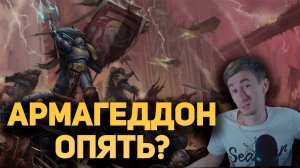 НОВАЯ ВОЙНА НА АРМАГЕДДОНЕ И ПРИЧЁМ ТУТ ЛЕМАН РУСС