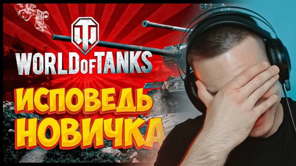 World of Tanks ГЛАЗАМИ НОВИЧКА в 2023 ГОДУ | РЕАКЦИЯ