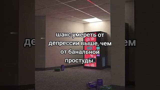 Факт об депрессии